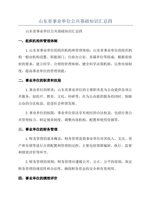 山东省事业单位公共基础知识汇总四