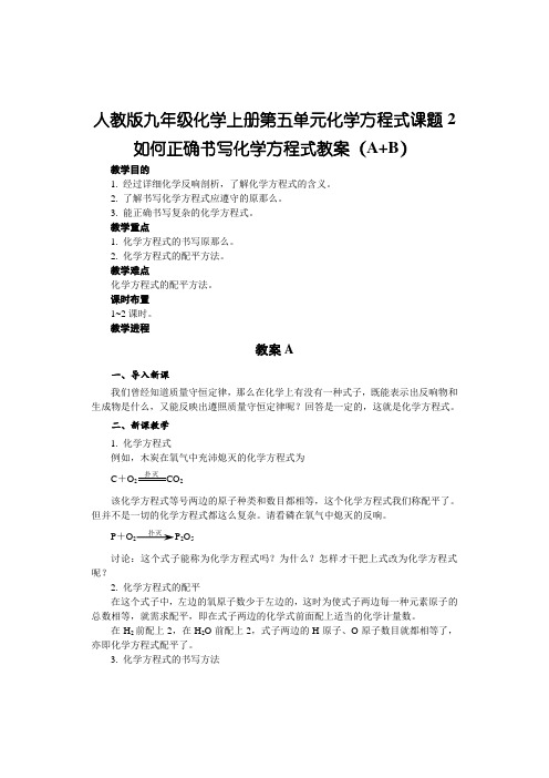 人教版九年级化学上册第五单元化学方程式课题2如何正确书写化学方程式教案(A+B)