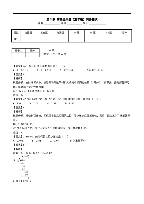 第3课 商的近似值(五年级)同步测试.doc