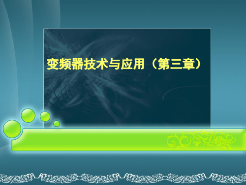 第三章 变频器常用功能