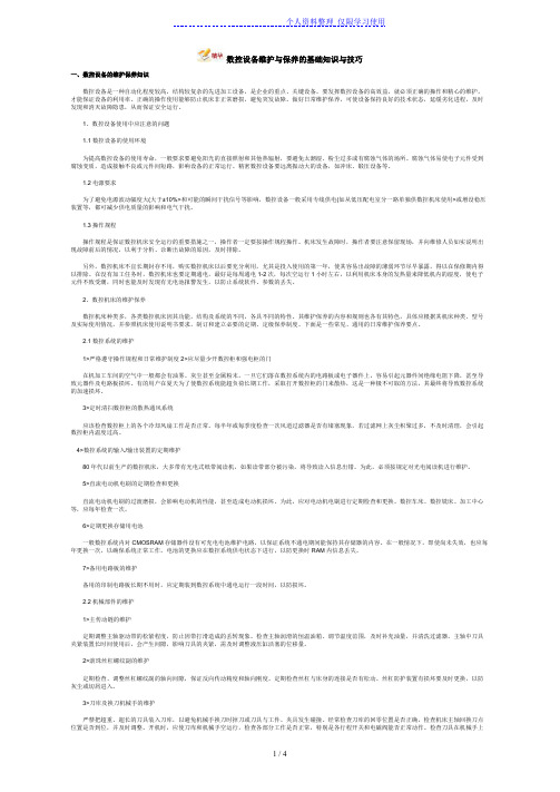 数控设备维护保养基础知识技巧