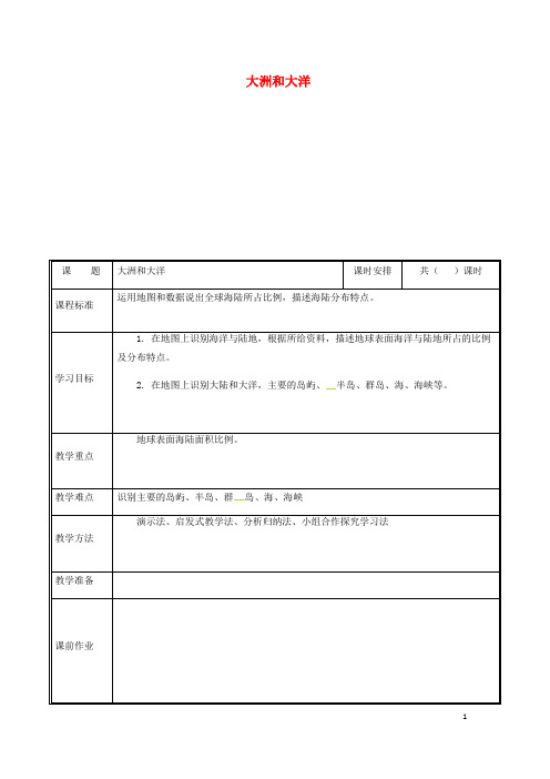 部编版2020七年级地理上册 2.1大洲和大洋教案1 (新版)新人教版