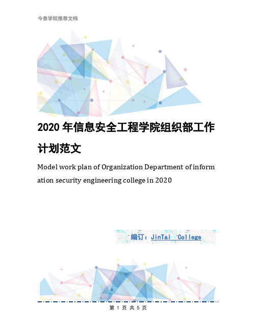 2020年信息安全工程学院组织部工作计划范文