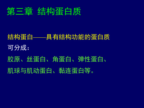 1第三章 结构蛋白(S第一节 胶原蛋白组成结构功能)