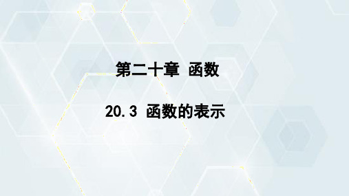 初中数学冀教版八年级下册 课件 20-3 函数的表示