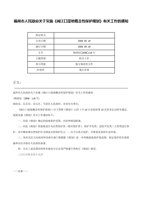 福州市人民政府关于实施《闽江口湿地概念性保护规划》有关工作的通知-榕政综[2006]119号