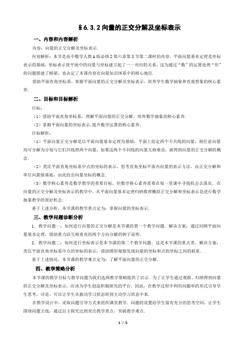 【教案】向量的正交分解及坐标表示教学设计高一下学期数学人教A版(2019)必修第二册