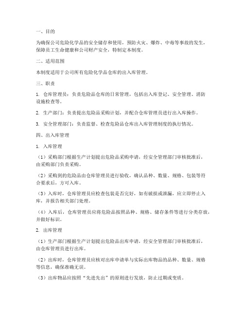 危险品仓库出入库管理制度