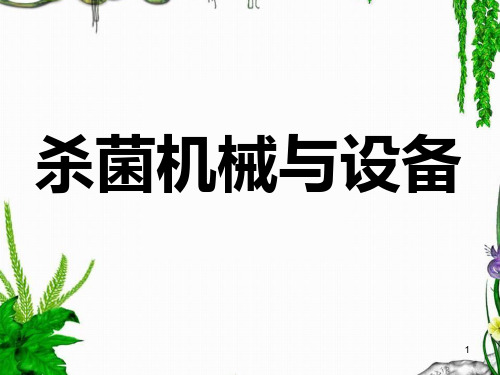 第八章--杀菌机械与设备下