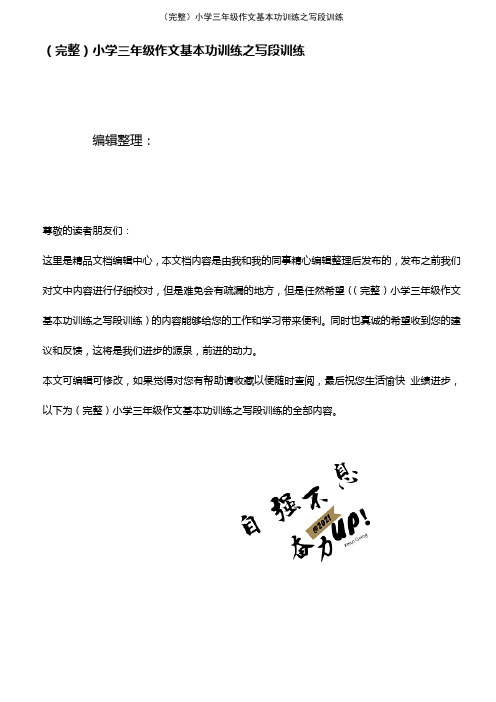 (2021年整理)小学三年级作文基本功训练之写段训练