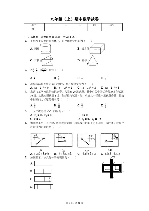 山东省济南市 九年级(上)期中数学试卷-(含答案)