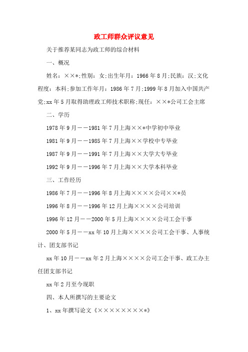 2020年政工师群众评议意见