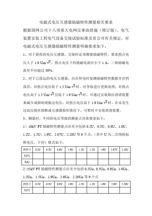 电磁式电压互感器励磁特性测量要求