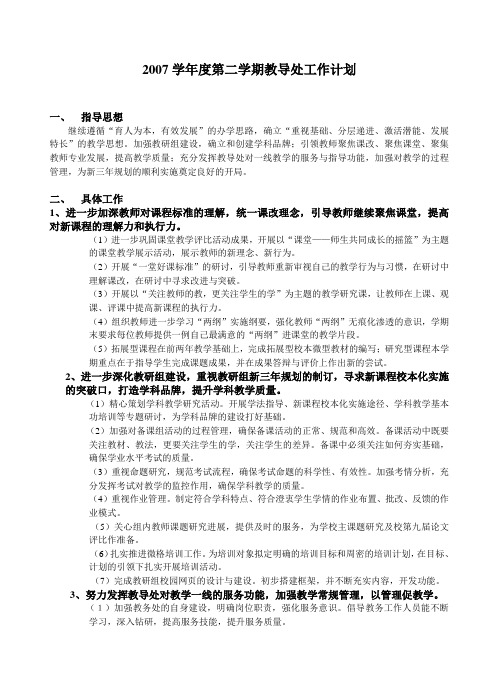 2007学年度第二学期教导处工作计划