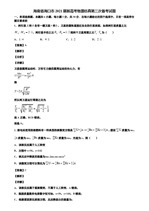 海南省海口市2021届新高考物理仿真第三次备考试题含解析