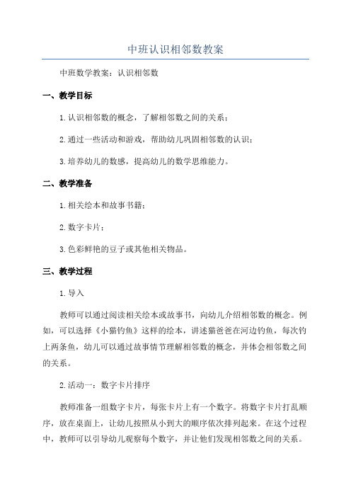 中班认识相邻数教案