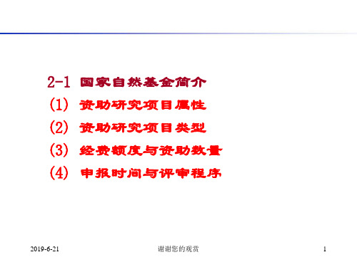 国家自然基金简介资助研究项目属性