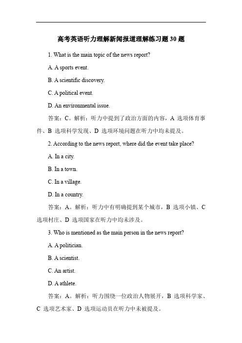 高考英语听力理解新闻报道理解练习题30题