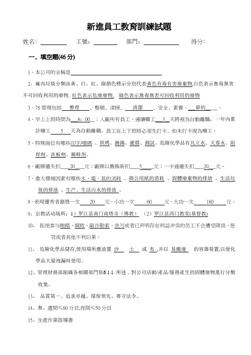 新进员工教育训练试题及答案