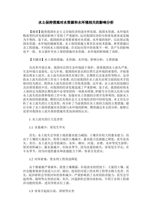 水土保持措施对水资源和水环境相关的影响分析