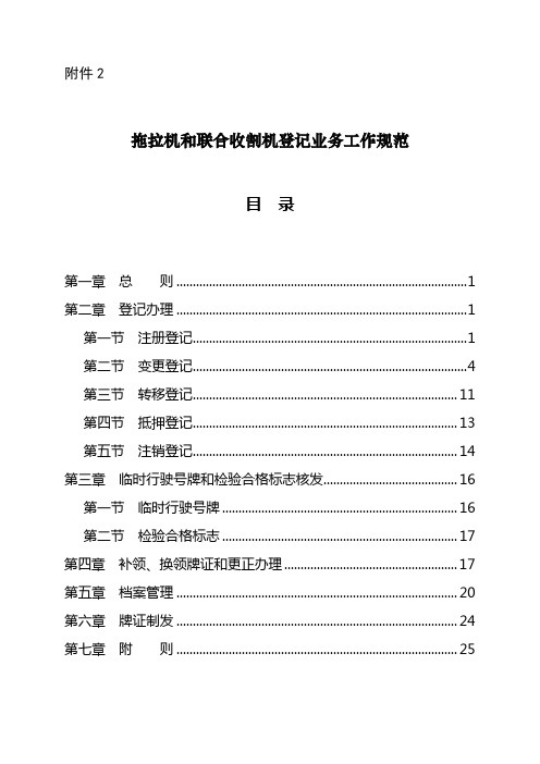 《拖拉机和联合收割机登记业务工作规范》(20180208)