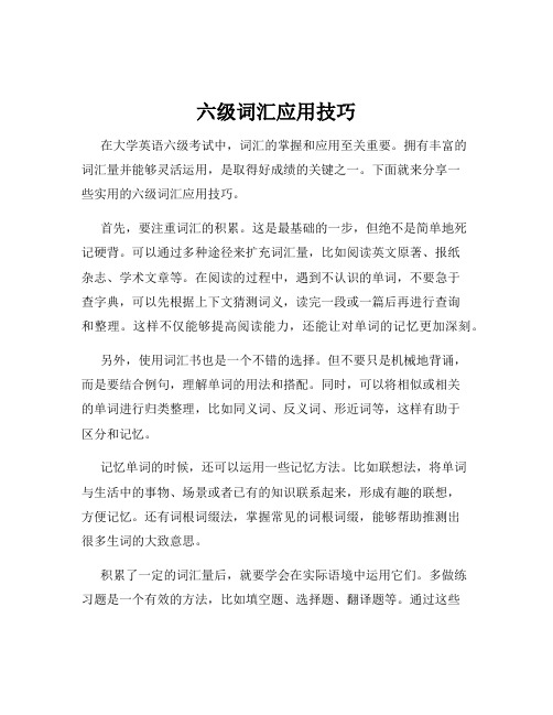 六级词汇应用技巧