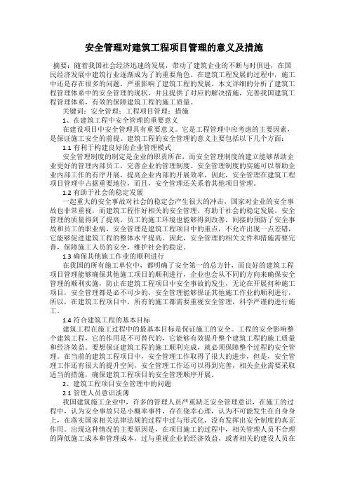 安全管理对建筑工程项目管理的意义及措施