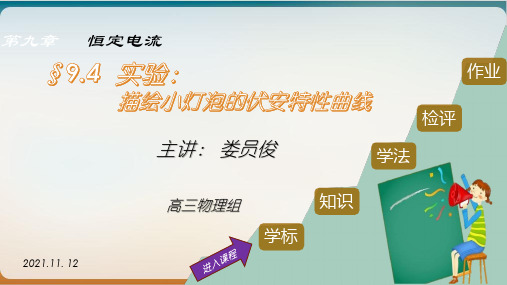 高三人教版物理一轮复习第九章第节实验描绘小灯泡的伏安特性曲线课件