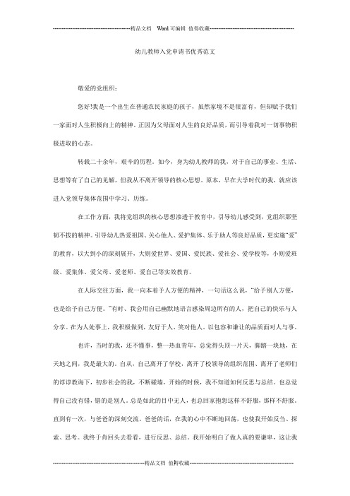 幼儿教师入党申请书优秀范文_0