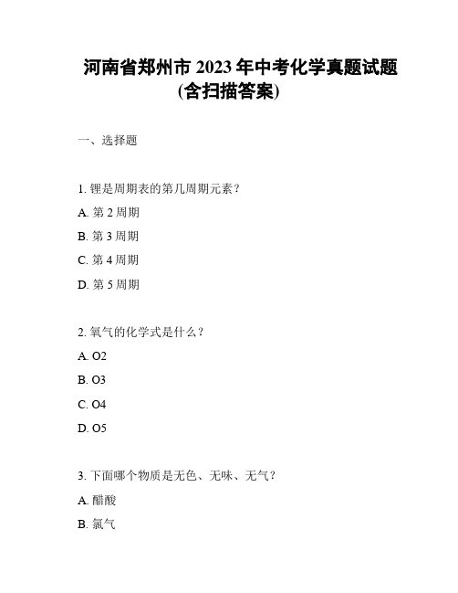 河南省郑州市2023年中考化学真题试题(含扫描答案)