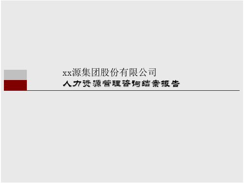 人力资源管理咨询结案报告18页PPT文档