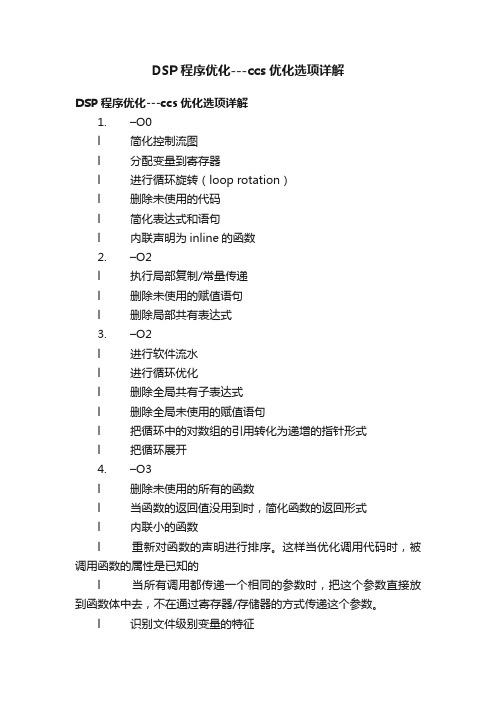 DSP程序优化---ccs优化选项详解