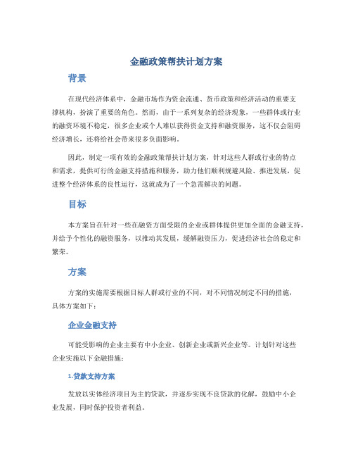 金融政策帮扶计划方案