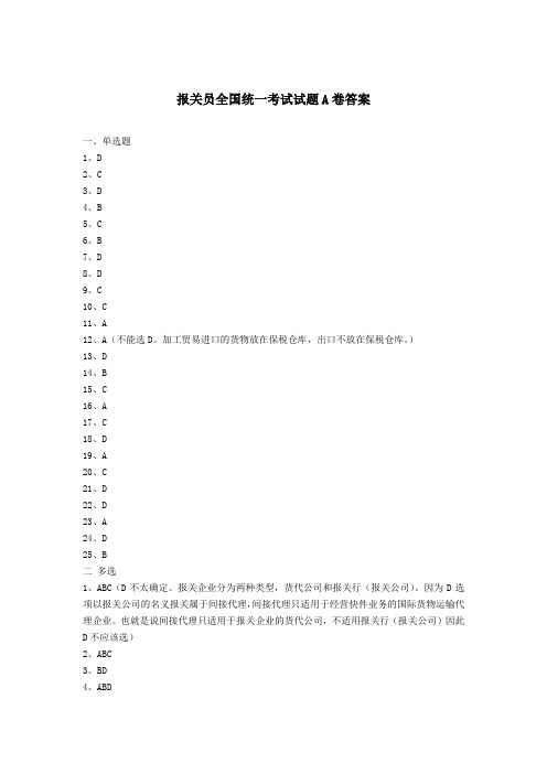 最新 最新报关员全国统一考试试题A卷答案