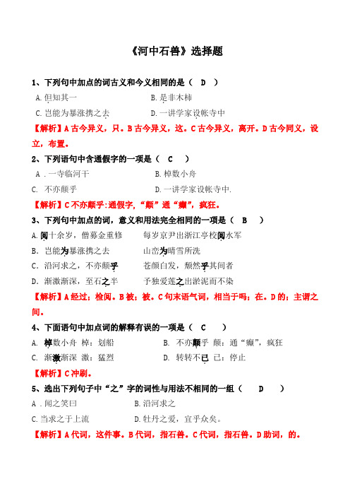 河中石兽选择题带答案