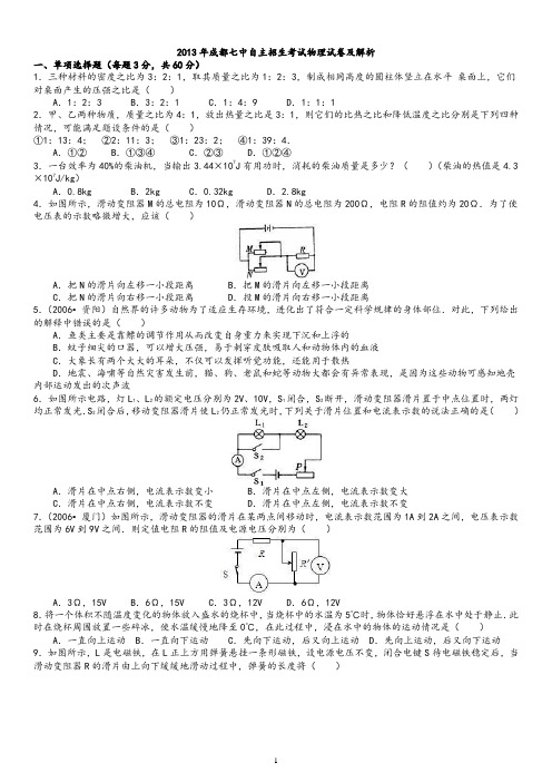 2013年成都七中自主招生考试物理试卷及解析