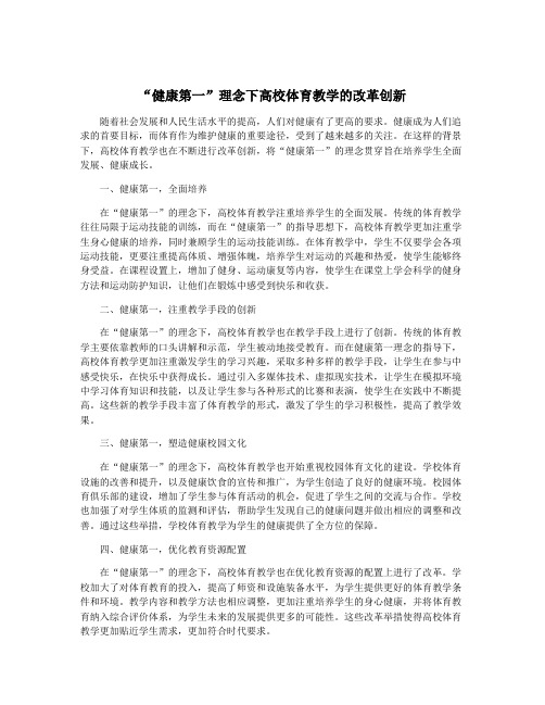 “健康第一”理念下高校体育教学的改革创新