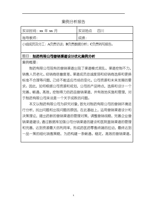 《制药有限公司营销渠道设计优化案例分析》案例分析报告2200字