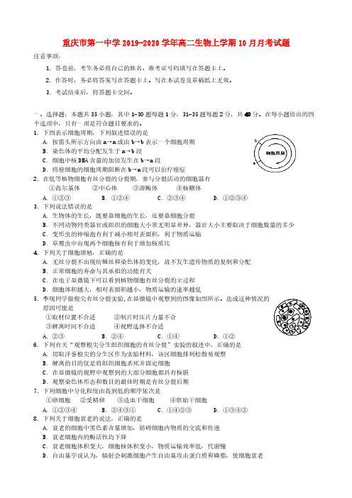 重庆市第一中学2019_2020学年高二生物上学期10月月考试题【含答案】