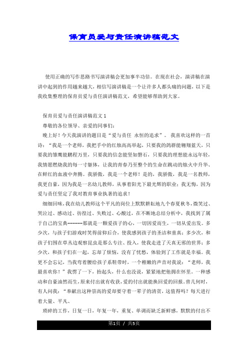 保育员爱与责任演讲稿范文.docx