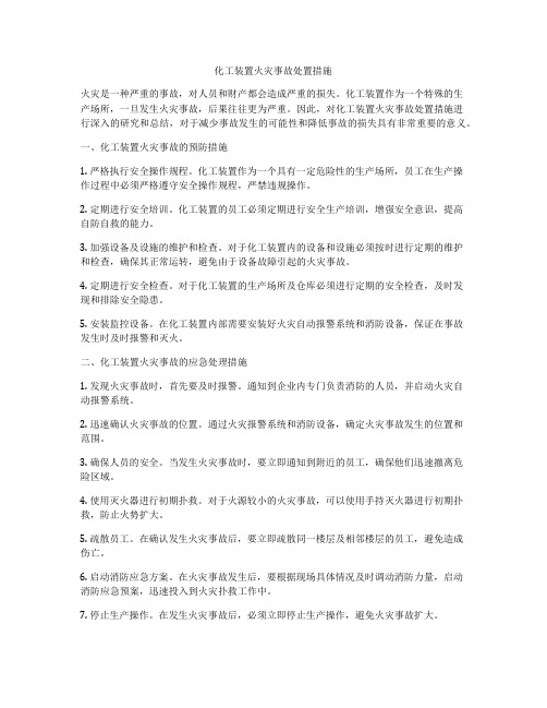 化工装置火灾事故处置措施