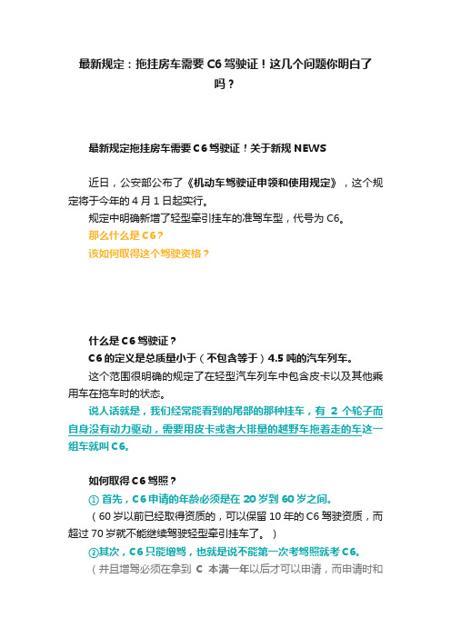 最新规定：拖挂房车需要C6驾驶证！这几个问题你明白了吗？