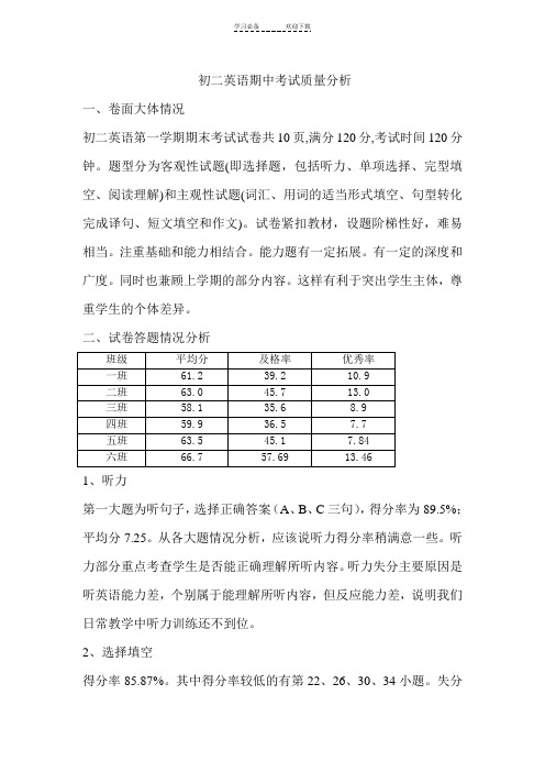 初二英语期中考试质量分析