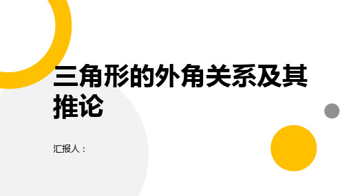 三角形的外角关系及其推论