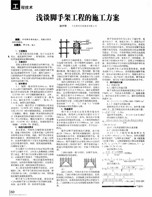 浅谈脚手架工程的施工方案