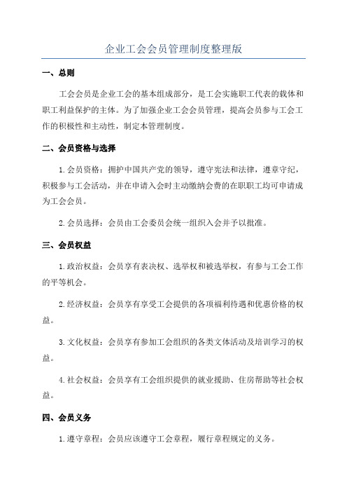 企业工会会员管理制度整理版