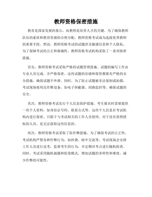 教师资格保密措施