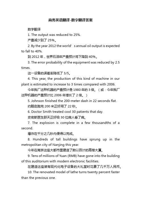 商务英语翻译-数字翻译答案