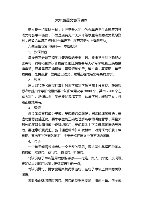 六年级语文复习资料