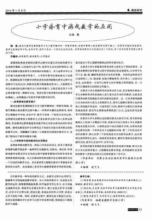 小学体育中游戏教学的应用